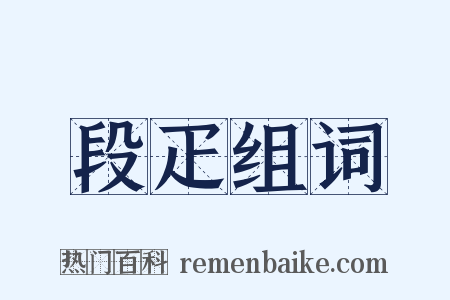 段疋组词是什么意思的图片
